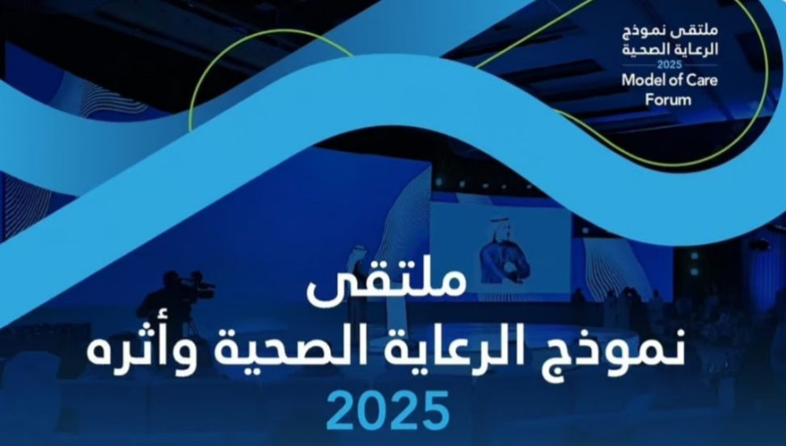 بحضور متحدثين محليين ودوليين.. الرياض تستضيف غدًا أولى جلسات ملتقى نموذج الرعاية الصحية