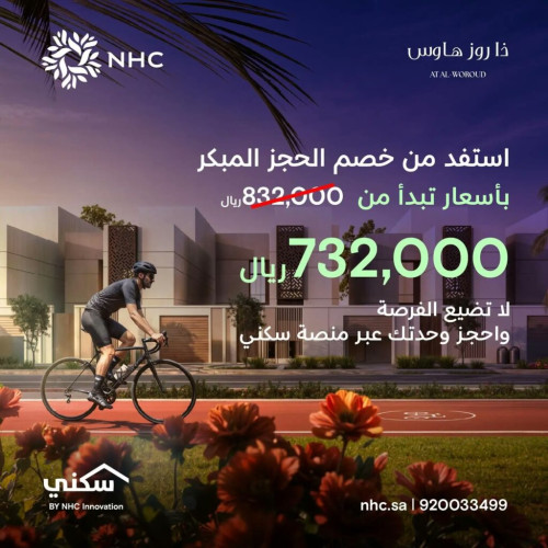 “NHC” تُطلق مشروع “ذا روز هاوس” أحدث مشاريع وجهة الورود بأسعار تبدأ من 732 ألف ريال بالأحساء