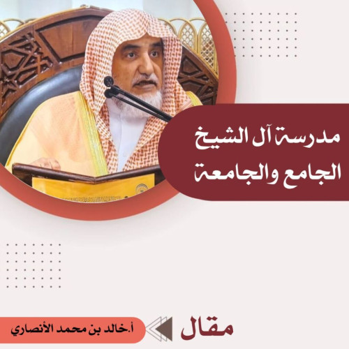 مدرسة آل الشيخ.. الجامع والجامعة