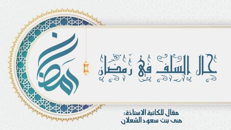 حال السلف في رمضان