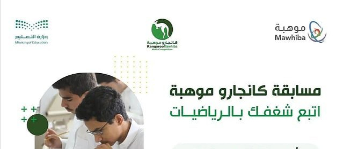 فتح باب التسجيل في مسابقة “كانجارو موهبة” لطلبة التعليم العام