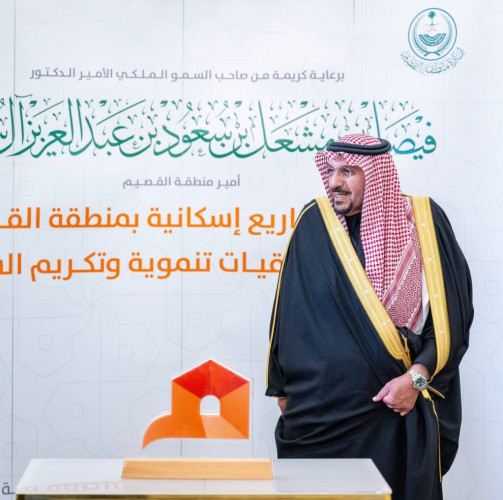 أمير القصيم يدشّن مشروع “إسكان عطاء” التابع لجمعية مأوى لبناء 28 وحدة سكنية في عنيزة