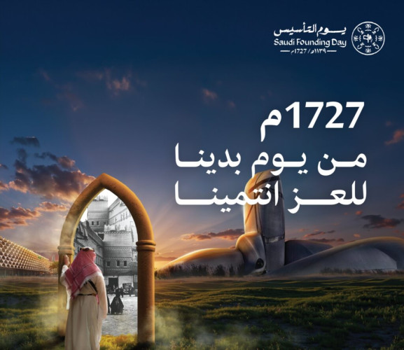 المملكة تحتفي غدًا بذكرى تأسيس الدولة السعودية