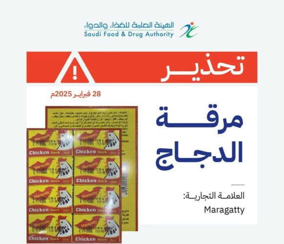“الغذاء والدواء” تحذّر من منتج مرقة الدجاج للعلامة التجارية(maragatty)وتدعو المستهلكين إلى التخلص منه