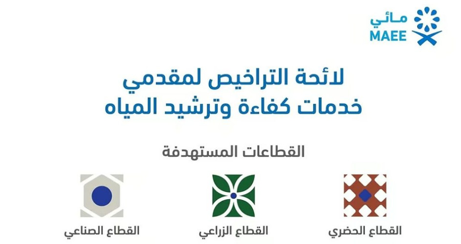 “البيئة” توافق على لائحة التراخيص لمقدمي خدمات كفاءة وترشيد المياه