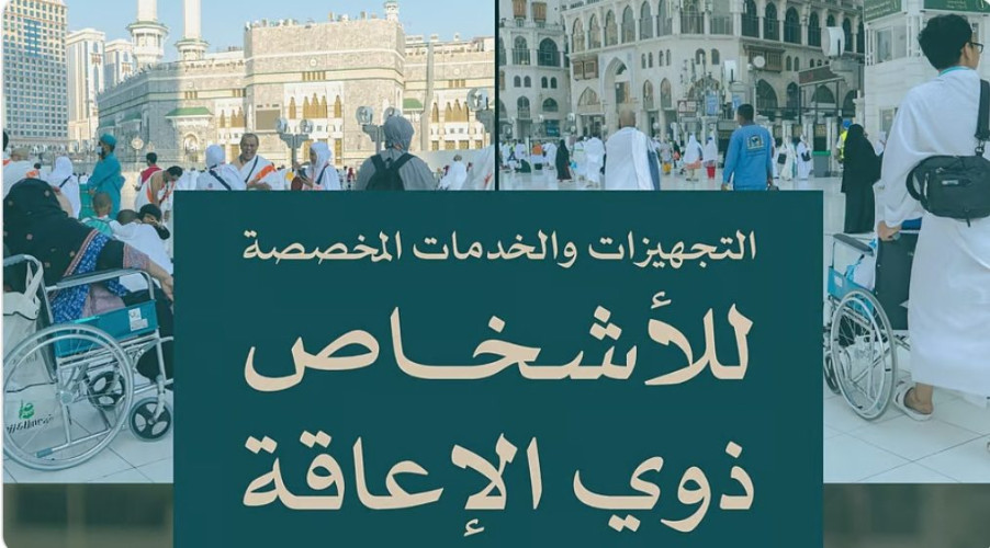 المسجد الحرام .. خدمات شاملة ومخصصة لخدمة الأشخاص ذوي الإعاقة