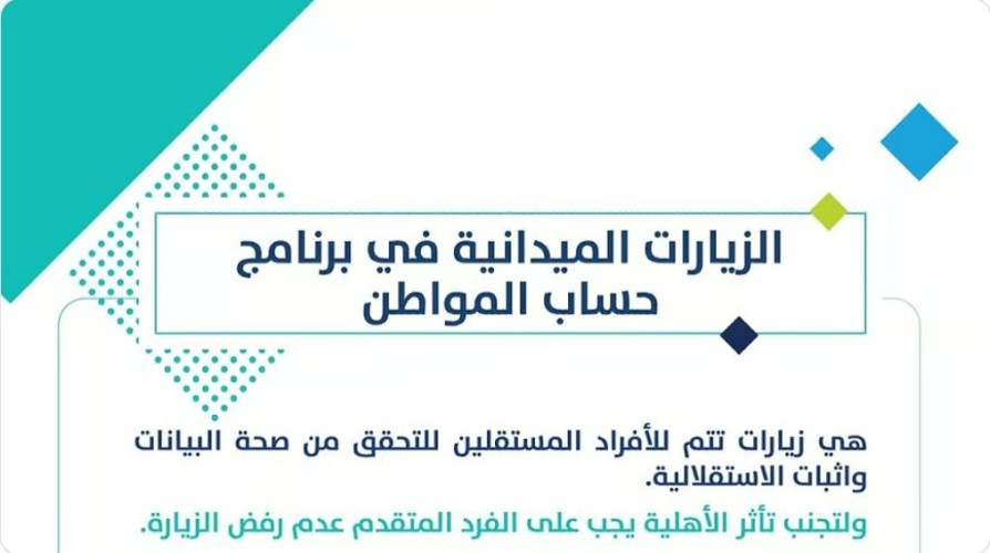 ما حالات رفض الزيارة الميدانية في حساب المواطن؟ .. البرنامج يوضح