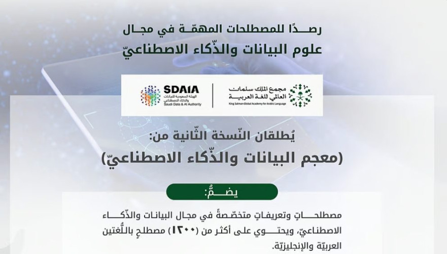 مجمع الملك سلمان العالمي للغة العربية والهيئة السعودية للبيانات والذكاء الاصطناعي “سدايا” يُطلقان “معجم البيانات والذكاء الاصطناعي”