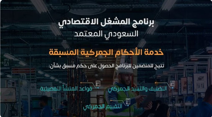 الجمارك تُعرّف بخدمة الأحكام الجمركية المسبقة للمشغل الاقتصادي المعتمد