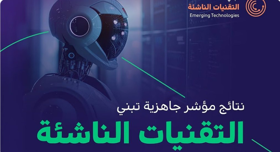 الجهات الحكومية تواصل تقدمها وتتجاوز نسبة 74% في جاهزية تبنّي التقنيات الناشئة