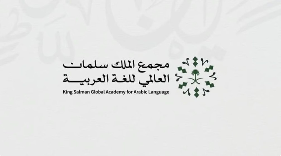 مجمع الملك سلمان العالمي للغة العربية يعقد اختبار “همزة الأكاديمي” الأحد المُقبل