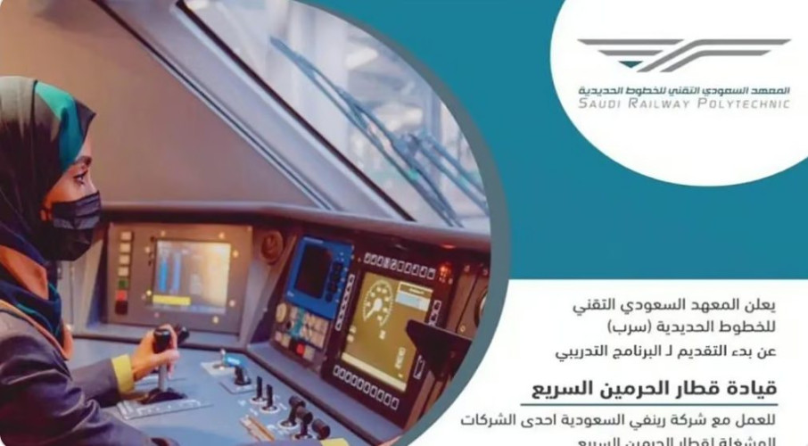 بدء التقديم للبرنامج التدريبي لقيادة قطار الحرمين السريع