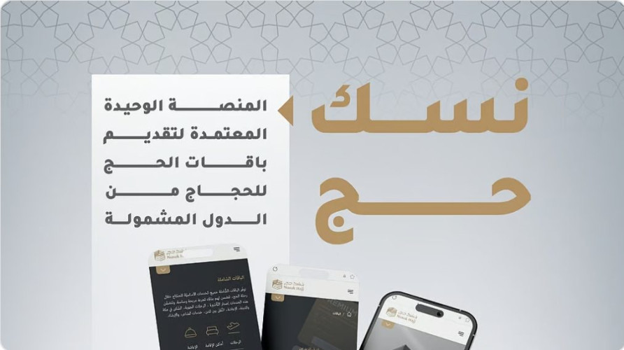 “نسك” يرتقي بتجربة المعتمرين ..خدمات مبتكرة ولغات متعددة لتعزيز الرحلة الإيمانية