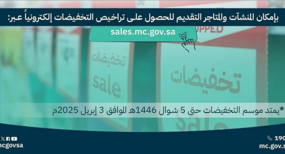 أكثر من مليون منتج بتخفيضات معتمدة… “التجارة” تطلق موسم تخفيضات رمضان وعيد الفطر