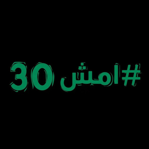 بأكثر من 10 آلاف مشارك ..انطلاق النسخة الأولى من “دوري امش 30”