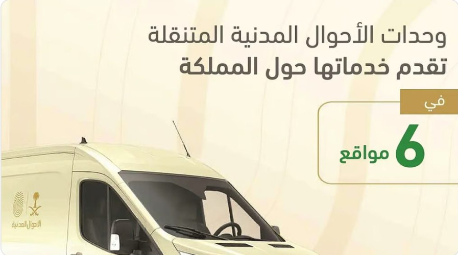 وحدات الأحوال المدنية المتنقلة تقدّم خدماتها في 6 مواقع حول المملكة