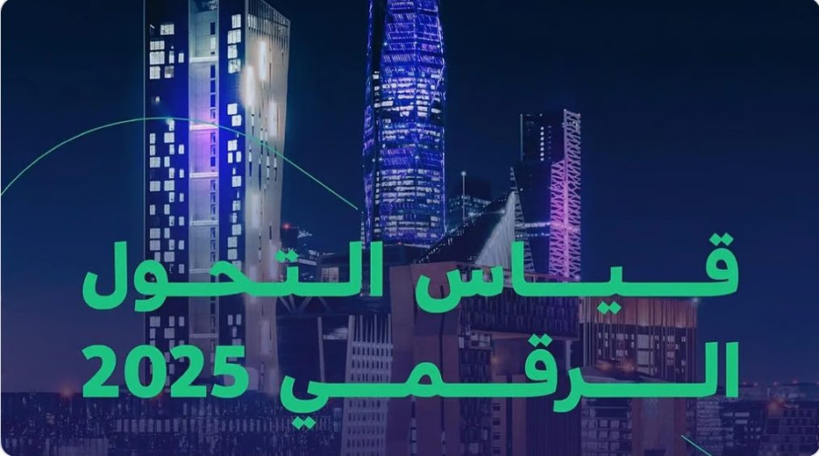 لتعزيز التزام الجهات الحكومية وتطوير الخدمات.. “الحكومة الرقمية” تطلق قياس التحول الرقمي 2025