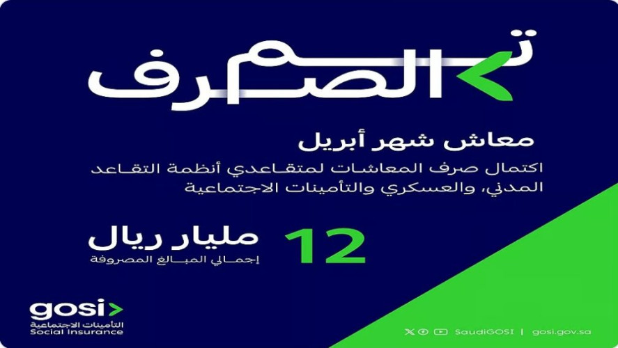 “التأمينات الاجتماعية”: اكتمال صرف معاشات أبريل بإجمالي 12 مليار ريال