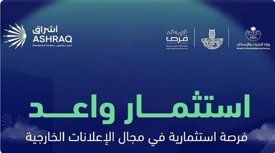 أشراق للتنمية والتطوير تعلن عن تمديد الموعد النهائي لتقديم العطاءات لفرصة الإعلانات الخارجية في حاضرة الدمام حتى 6 مايو 2025