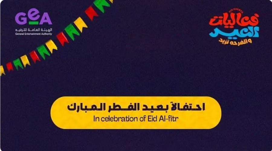 الهيئة العامة للترفيه تطلق عروض الألعاب النارية غدًا احتفالاً بعيد الفطر في 14 مدينة بالسعودية