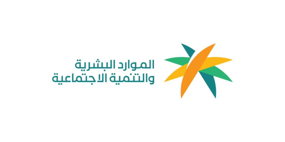 وزارة الموارد البشرية والتنمية الاجتماعية تشارك بمجموعة من المساهمات والمبادرات في موسم حج 1446هـ
