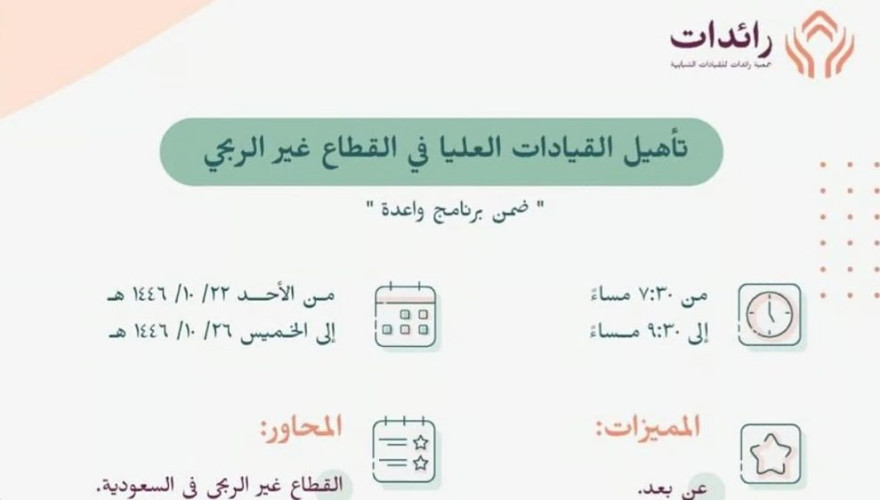 المدينة المنورة تحتضن مبادرة لتأهيل قيادات القطاع غير الربحي في المملكة