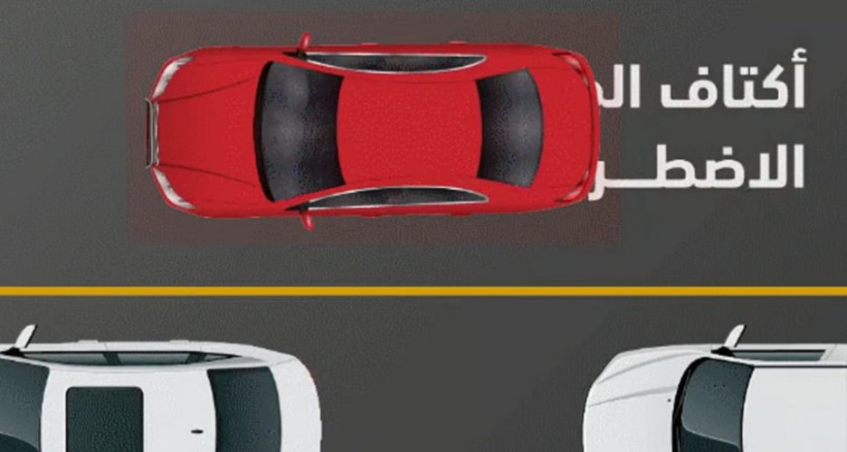 المرور السعودي يحذّر من خطورة استخدام أكتاف الطريق للتجاوز