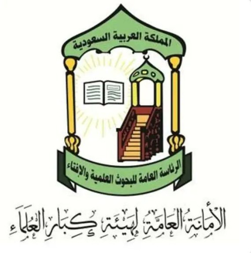 الأمانة العامة لهيئة كبار العلماء تجدّد التأكيد على فتوى وجوب استخراج التصريح لمن أراد الذهاب إلى الحج