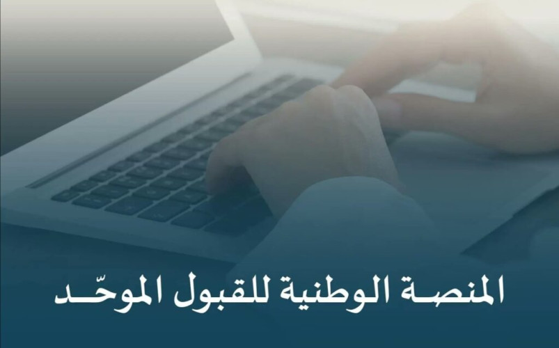 وزارة التعليم تُطلق “منصة قبول” الوطنية لتوحيد إجراءات القبول في الجامعات والجهات التعليمية