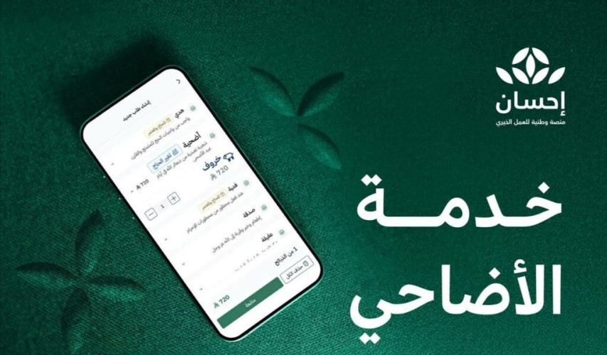 منصة “إحسان” بالتعاون مع مشروع “أضاحي” تستقبل طلبات الأضاحي لموسم حج 1446هـ