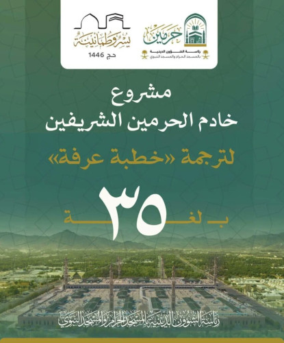 “الشؤون الدينية” تدشّن مسارًا إثرائيًا لترجمة خطبة عرفة بـ 35 لغة