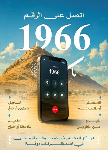 بأكثر من 11 لغة.. وزارة الحج والعمرة تعلن جاهزية مركز العناية بضيوف الرحمن 1966 لاستقبال مكالمات الحجاج