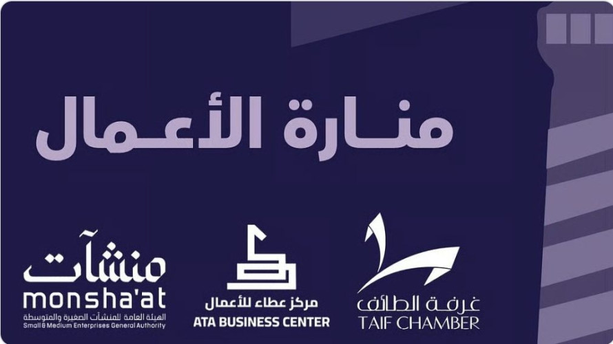 غرفة الطائف تطلق “منارة الأعمال” لتعزيز بيئة ريادة الأعمال وربط التجار ورواد المشاريع