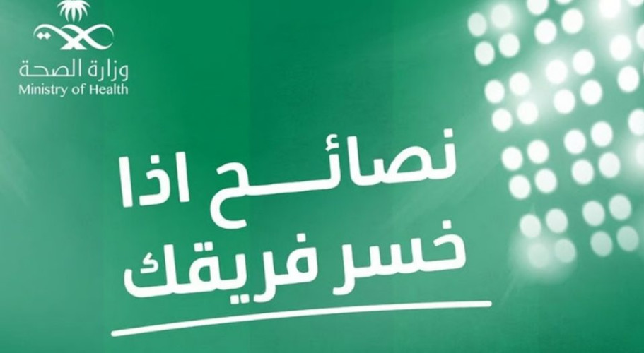 “#هدي_اللعب”.. الصحة تنصح المشجعين: “حتى لو خسر فريقك لا تخسر صحتك”