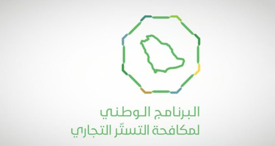 البرنامج الوطني لمكافحة التستر التجاري يُنفّذ 2077 زيارة تفتيشية ويضبط 71 حالة اشتباه خلال أبريل