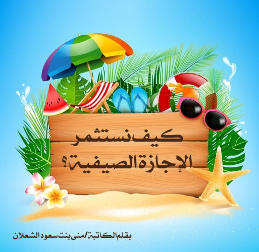 كيف نستثمر الإجازة الصيفية ؟!