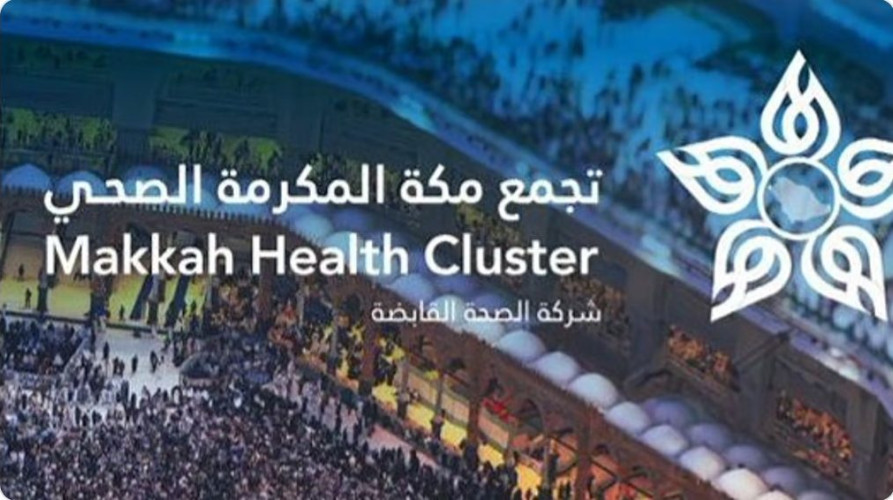 97.7 % نسبة رضا الحجاج عن الخدمات العلاجية بمنشآت تجمع مكة الصحي في حج 1446هـ
