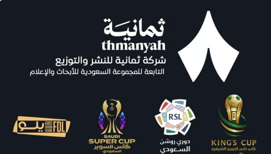 “اتحاد القدم”: شركة “ثمانية” الناقل التلفزيوني للمسابقات السعودية لخمس سنوات