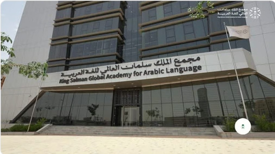 مجْمع الملك سلمان يحتفل بتخريج أول دفعة من برنامج “الدبلوم العالي للتصحيح اللغوي”