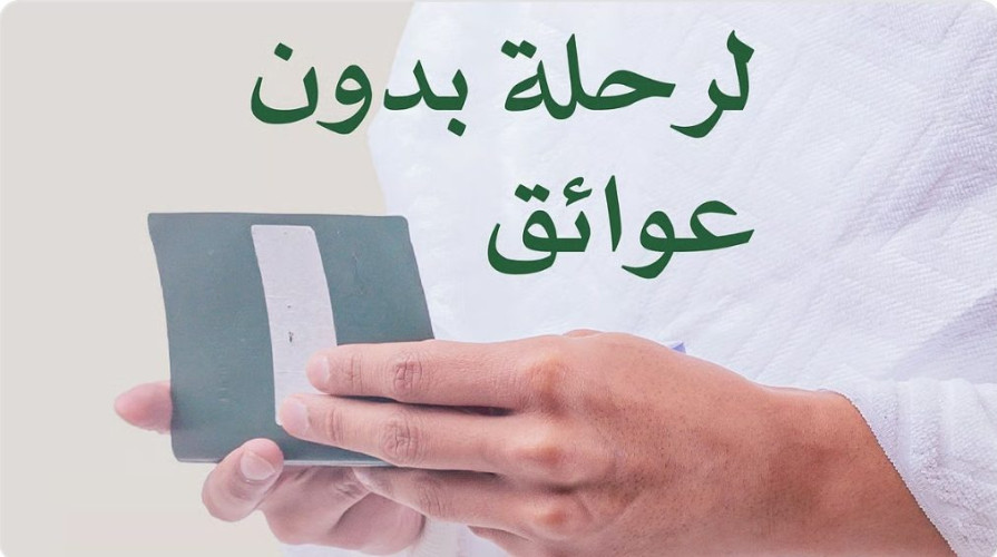 “الحج ” تدعو ضيوف الرحمن لمراجعة وثائقهم الشخصية لضمان رحلة منتظمة وآمنة