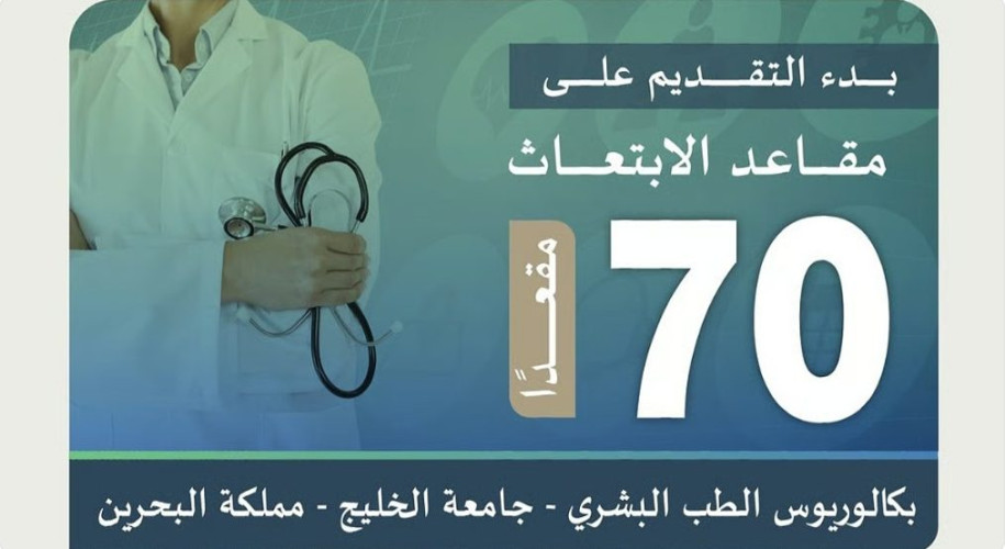 بدء التقديم على 70 مقعدًا للابتعاث في بكالوريوس الطب البشري في البحرين