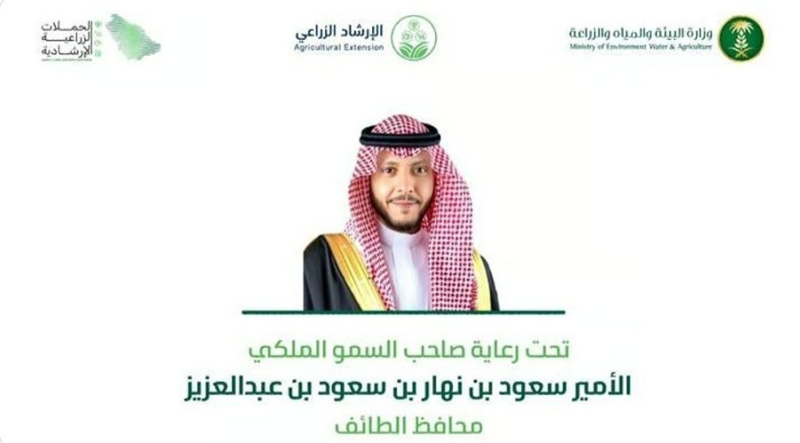 برعاية سمو محافظ الطائف .. “البيئة” تطلق فعاليات الحملات الإرشادية الزراعية الأربعاء المقبل