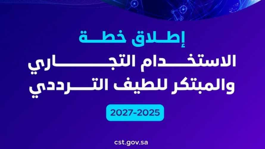هيئة الاتصالات والفضاء تطلق خطة الاستخدام التجاري والمبتكر للطيف الترددي (2025-2027)