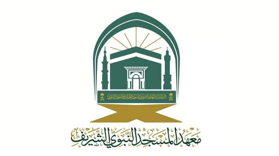 معهد المسجد النبوي الشريف يعلن فتح باب القبول للعام الدراسي 1447هـ