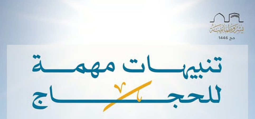 “الحج والعمرة” تدعو ضيوف الرحمن التزام البقاء في المخيمات لتفادي الإجهاد الحراري في يوم عرفة