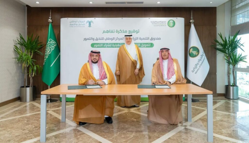 صندوق التنمية الزراعية والمركز الوطني للنخيل والتمور يوقّعان مذكرة تفاهم بهدف تمويل التكاليف التشغيلية لشراء التمور