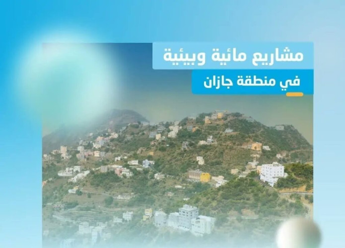 المياه الوطنية: البدء بتنفيذ 19 مشروعًا مائيًا وبيئيًا في جازان بكلفة تتجاوز 1.5 مليار ريال