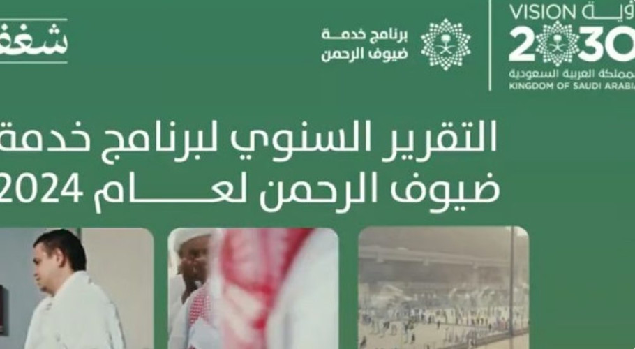 التقرير السنوي لبرنامج خدمة ضيوف الرحمن .. 18.5 مليون حاج ومعتمر من الخارج و89 مبادرة