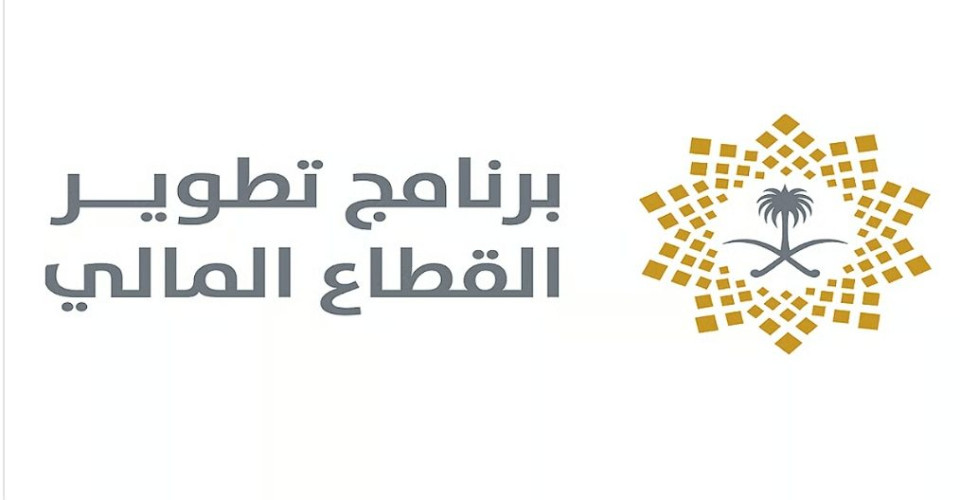 برنامج تطوير القطاع المالي يصدر تقريره السنوي للعام 2024م