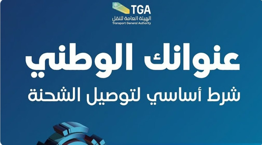 العنوان الوطني شرط أساسي لتسليم الشحنات البريدية بدءًا من يناير 2026